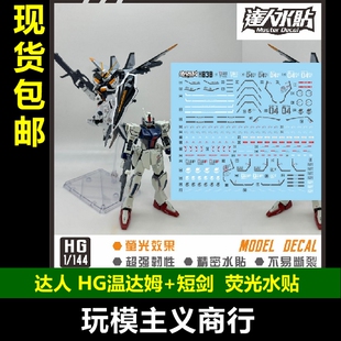 包邮 达人 MASTER H030 HG 温达姆+短剑 HGUC 1/144 荧光 水贴
