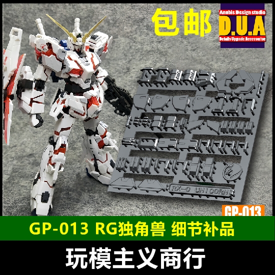 包邮 ANUBIS阿努比斯 RG 25独角兽 UNICORN高达细节改件 GP013