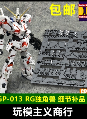 包邮 ANUBIS 阿努比斯 RG 25 独角兽 UNICORN 高达细节改件 GP013