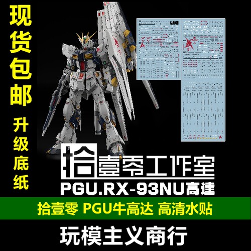 拾壹零PGU牛高达超清系列水贴