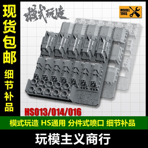 包邮 模式玩造 高达模型细节改造 分件式喷口 推进器HS013/014/16