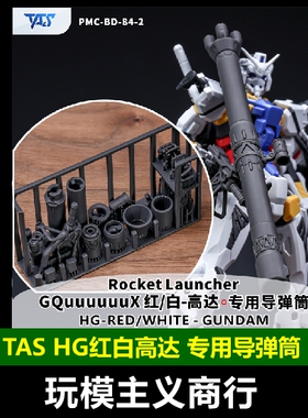 包邮 TAS沉迷者 万代HG白高达 G夸克斯 GQ 树脂改件 导弹筒