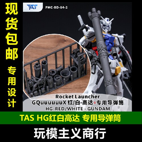 TASHG红白高达专用导弹筒