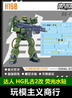 达人H160HG扎古2改荧光水贴