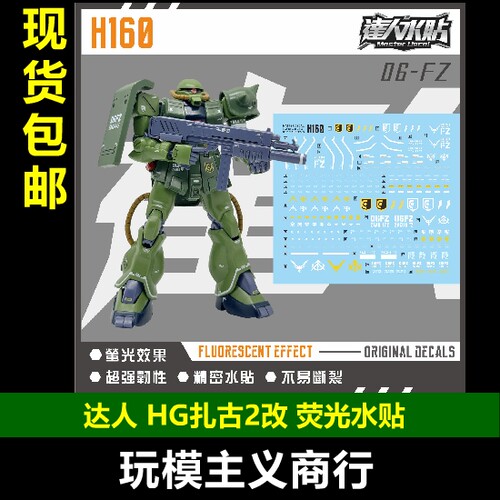 达人H160HG扎古2改荧光水贴