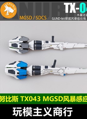 包邮 阿努比斯 TX043 MGSD风灵 风暴感应炮 强化型 武器改件通用