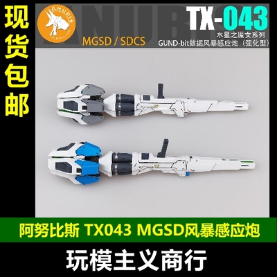 阿努比斯TX043MGSD风暴感应炮