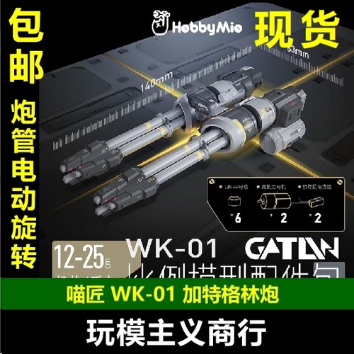 机甲配件包WK-01格林炮