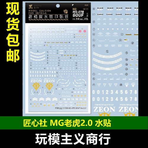 MG古夫老虎2.0MS-07B水贴