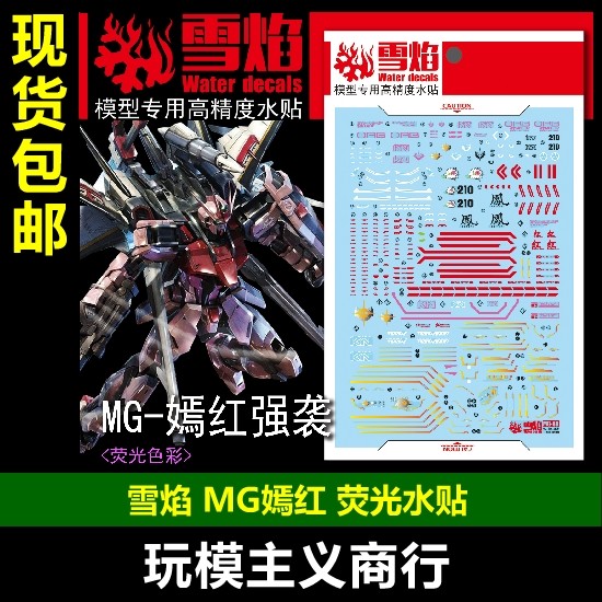 包邮 雪焰工作室 mg-82 mg 嫣红强袭 高精度 荧光版 专用 水贴
