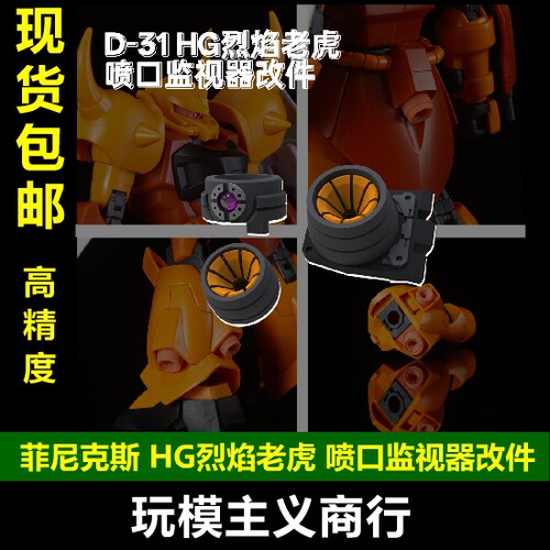 D-31HG烈焰老虎细节补品