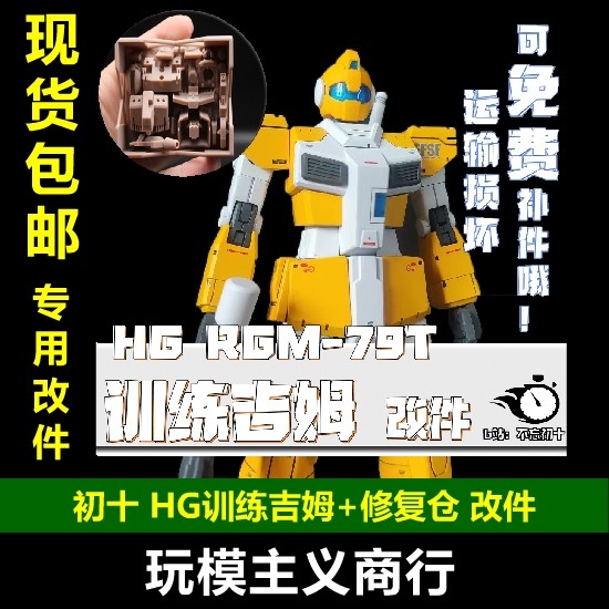 初十HG训练型吉姆GTO改件