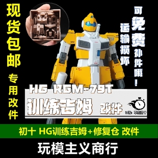 包邮 初十 HG训练型吉姆 GTO 改件 高达模型手办制作 细节套件