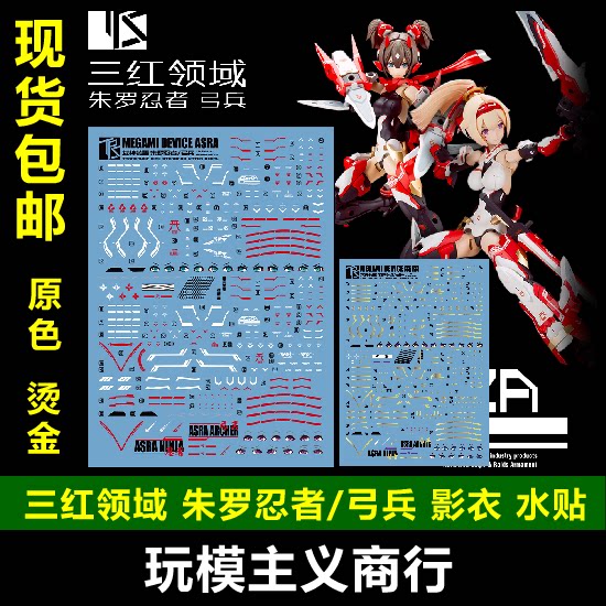 包邮三红领域女神装置朱罗忍者弓兵影衣 烫金 水贴机娘 汕头玩模主义商行 淘优券