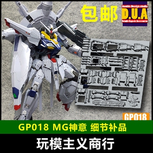 包邮 ANUBIS 阿努比斯 MG 天帝/神意/天意 高达细节改件补件GP018