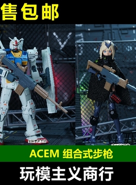 包邮 ACEM HG RG 1/144 SHF 机娘 组合式步枪 通用武器 模型 拼装