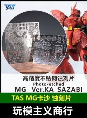 包邮 TAS沉迷者 万代MG沙扎比 SAZABI 卡版 卡沙 高精度 蚀刻片