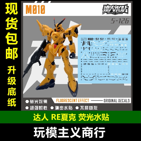 达人M010RE夏克荧光水贴