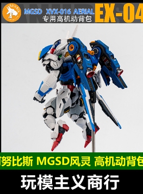 包邮 阿努比斯 EX043 MGSD风灵 Q版 模型通用 高机动背包 改件