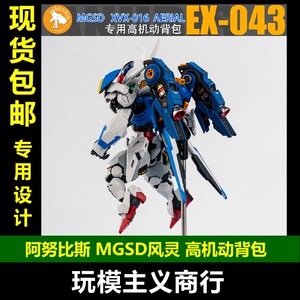 包邮 阿努比斯 EX043 MGSD风灵 Q版 模型通用 高机动背包 改件
