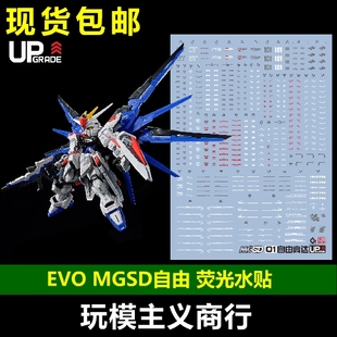 自由高达水贴 freedom 荧光 Q版 EVO 包邮 MGSD BB战士 水贴