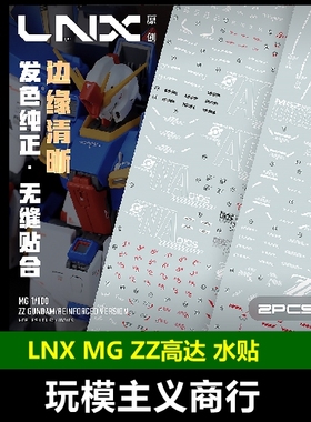 包邮 LNX MG 1/100 ZZ 强化组件 Var.ka 卡版ZZ 模型 高清 水贴