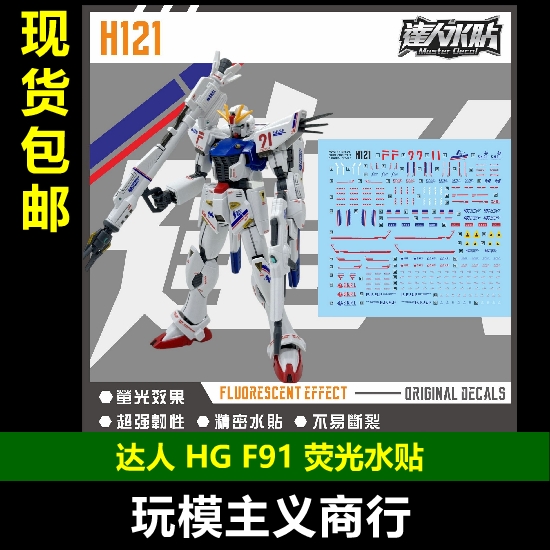 达人H121HGF91荧光水贴