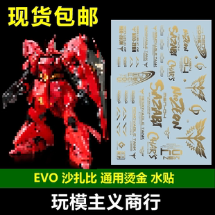 包邮 EVO MG RG 沙扎比 卡沙 标志 LOGO 高达模型通用 烫金 水贴