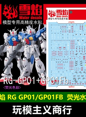 现货包邮 雪焰 RG 1/144 RX78 GP01 FB 试作1号机 模型 荧光水贴