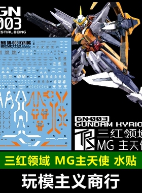 现货包邮 三红领域 MG 1/100 GN-003  主天使 模型 细节设计 水贴