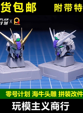 现货包邮 零号计划-ZeroPlan 预涂 海牛 改件头雕 威虎天幕 特典