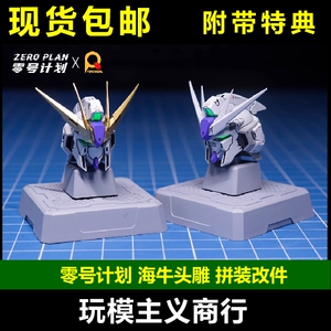 现货包邮 零号计划-ZeroPlan 预涂 海牛 改件头雕 威虎天幕 特典
