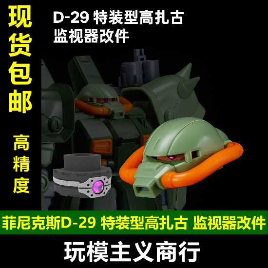 菲尼克斯特装型高扎古监视器改件