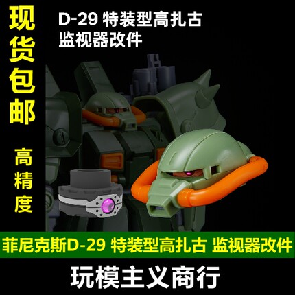 包邮 菲尼克斯 D-29 特装型高扎古 通用监视器 独眼镜片 细节改件
