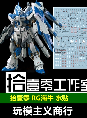 包邮 拾壹零 RG海牛 MB样式 RX-93-v2 Hi-v 高达模型 高清 水贴