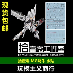 包邮 拾壹零 MG 1:100 牛高达/财喵喵/招财哞 农场主造物 水贴