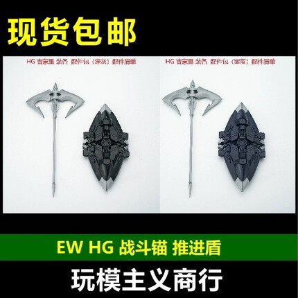 现货包邮 EW HG 1/144 吉蒙里 战斗锚 推进盾 铁血 配件 模型改件