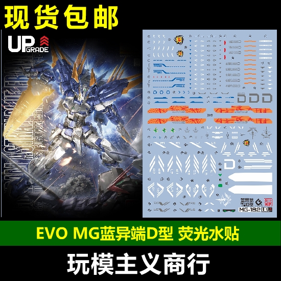 包邮 EVO MG蓝异端D型 水贴 蓝迷惘 MG蓝异端 模型 荧光 水贴