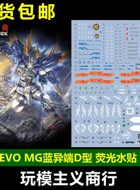 包邮 EVO MG蓝异端D型 水贴 蓝迷惘 MG蓝异端 模型 荧光 水贴