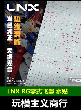 包邮 LNX RG飞翼零水贴 飞翼零式原型机 WINGZERO 高清 水贴