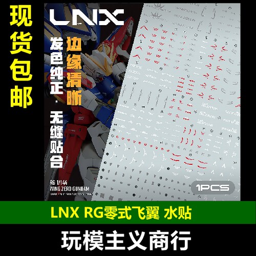LNXRG飞翼零式水贴高清