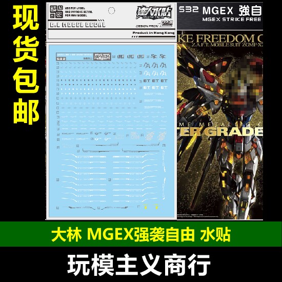 包邮 大林 S32 达人 MGEX 1/100 强袭自由 Strike Freedom 水贴