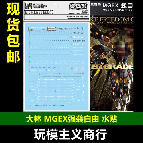 强袭自由StrikeFreedom水贴