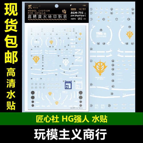 HGUCYMS-15强人高精水贴