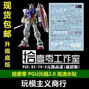 包邮 拾壹零水贴 PGU元祖 PG 超清系列 RX78 2.0 泷川虚至 水贴