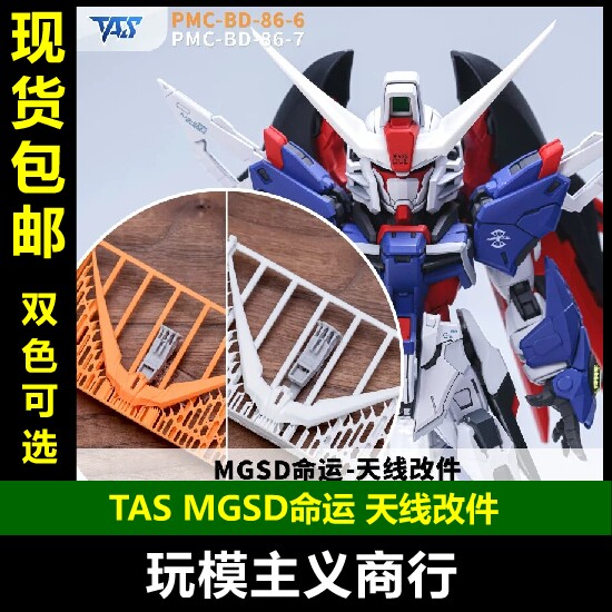 TASMGSD命运天线改件图片