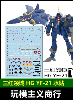 包邮 三红领域 HG 超时空要塞 Macross YF-21 专用 水贴
