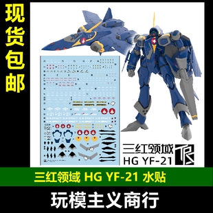 包邮 三红领域 HG 超时空要塞 Macross YF-21 专用 水贴