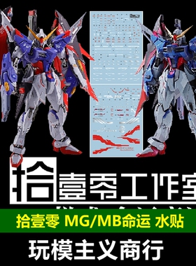 包邮 拾壹零 MG MB样式 命运 魂红 再版 电镀地台水贴 模型 水贴