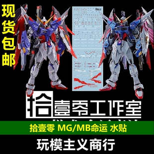 包邮 拾壹零 MG MB样式 命运 魂红 再版 电镀地台水贴 模型 水贴